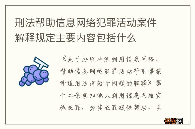 刑法帮助信息网络犯罪活动案件解释规定主要内容包括什么