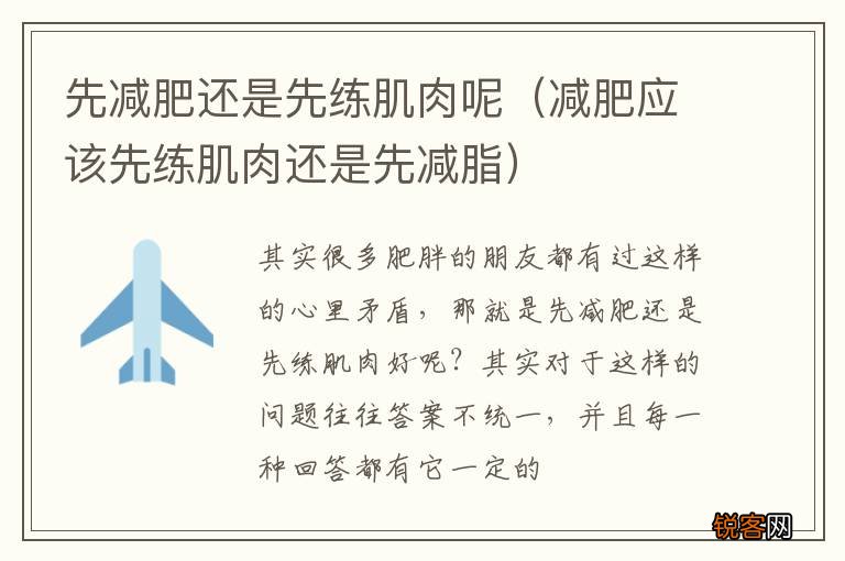 减肥应该先练肌肉还是先减脂 先减肥还是先练肌肉呢