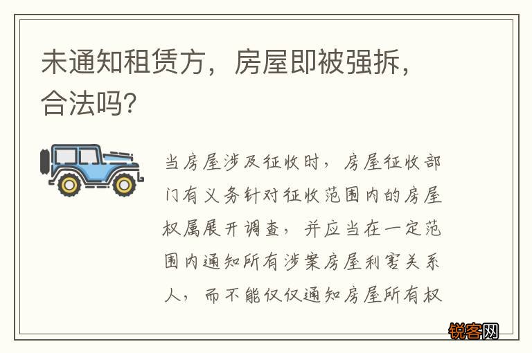 未通知租赁方，房屋即被强拆，合法吗？