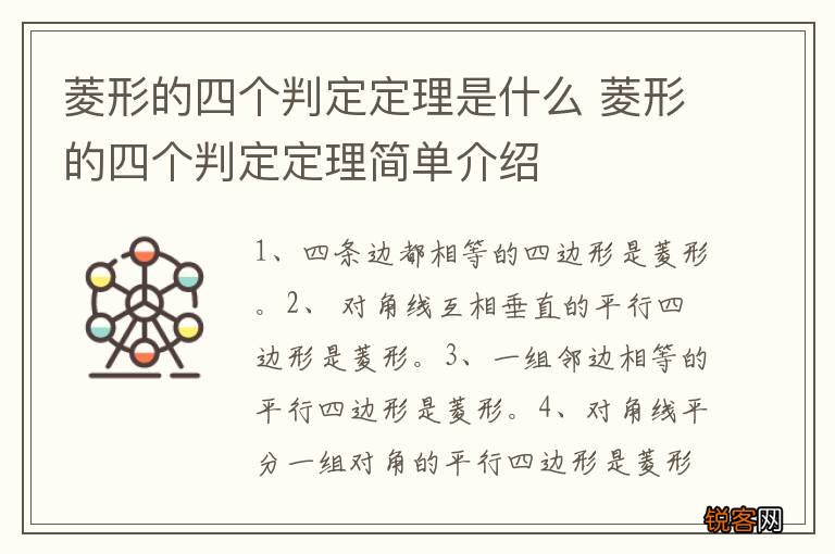 菱形的四个判定定理是什么 菱形的四个判定定理简单介绍