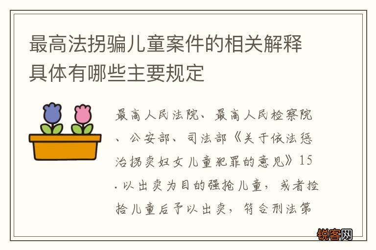 最高法拐骗儿童案件的相关解释具体有哪些主要规定