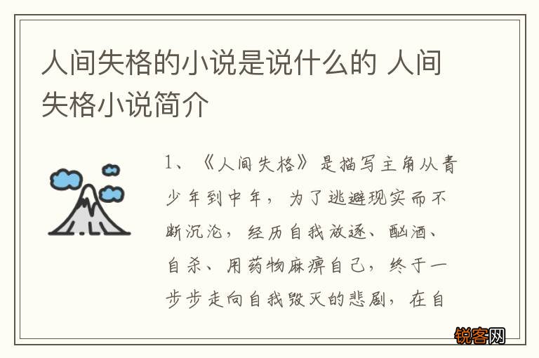 人间失格的小说是说什么的 人间失格小说简介