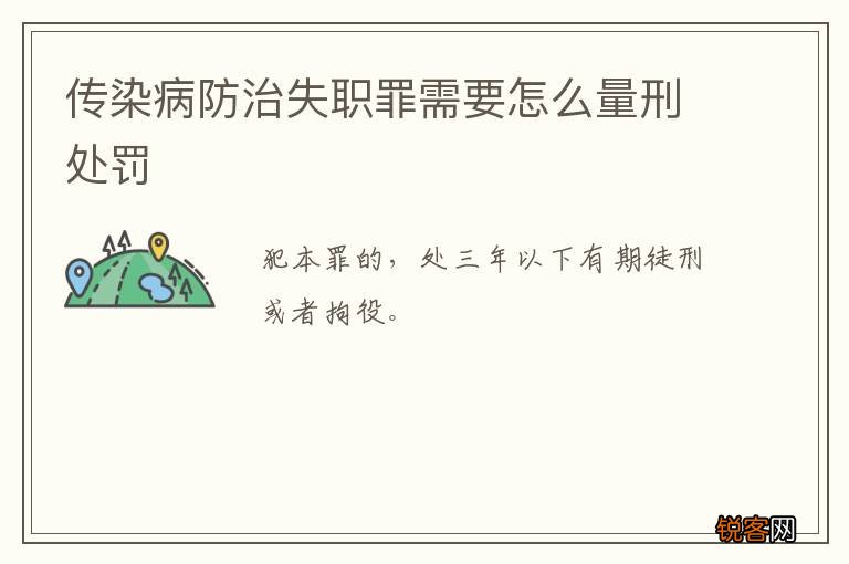 传染病防治失职罪需要怎么量刑处罚