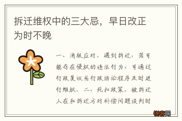 拆迁维权中的三大忌，早日改正为时不晚