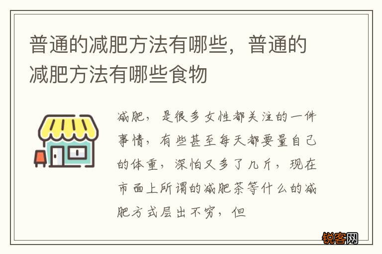 普通的减肥方法有哪些，普通的减肥方法有哪些食物
