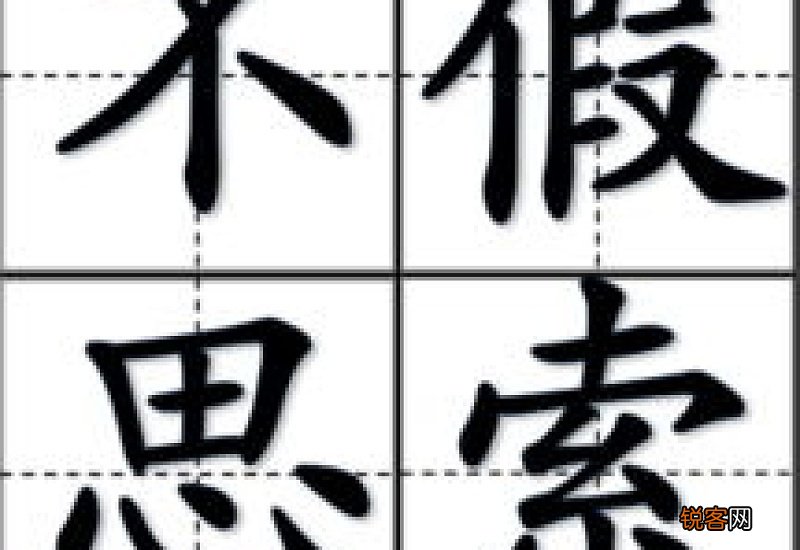 不假思索怎们造句,不假思索成语造句
