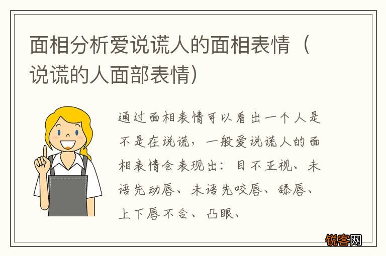 说谎的人面部表情 面相分析爱说谎人的面相表情