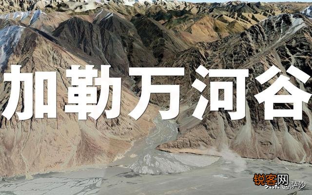 和田加勒万河谷是怎样的一条沟谷,为什么位置如此重要？