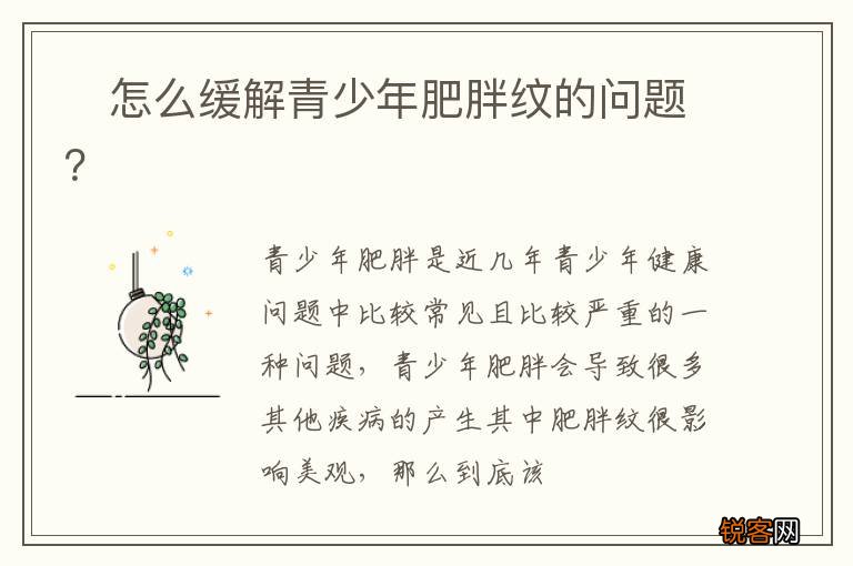 ?怎么缓解青少年肥胖纹的问题？