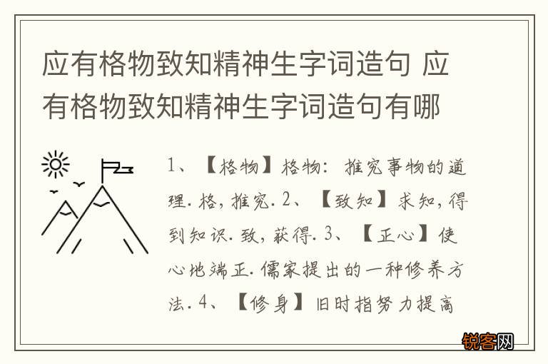 应有格物致知精神生字词造句 应有格物致知精神生字词造句有哪些