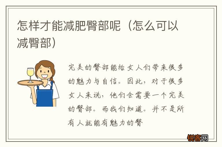 怎么可以减臀部 怎样才能减肥臀部呢