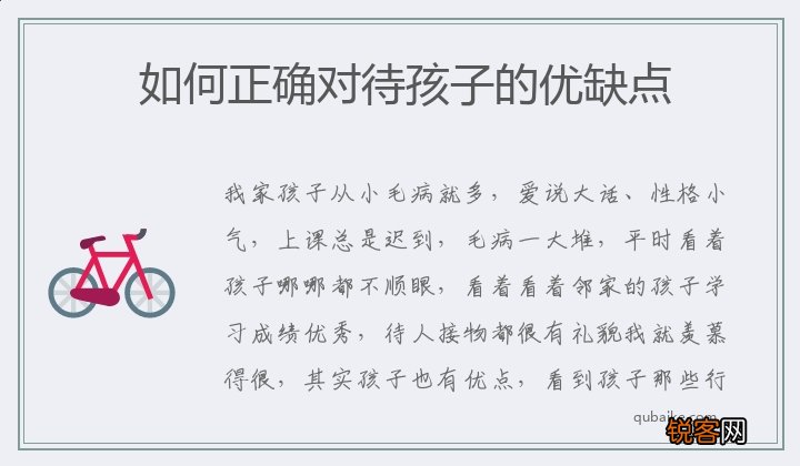 如何正确对待孩子的优缺点