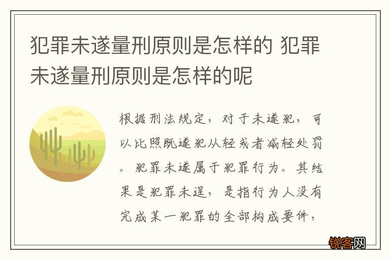 犯罪未遂量刑原则是怎样的 犯罪未遂量刑原则是怎样的呢