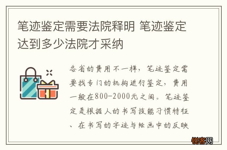 笔迹鉴定需要法院释明 笔迹鉴定达到多少法院才采纳