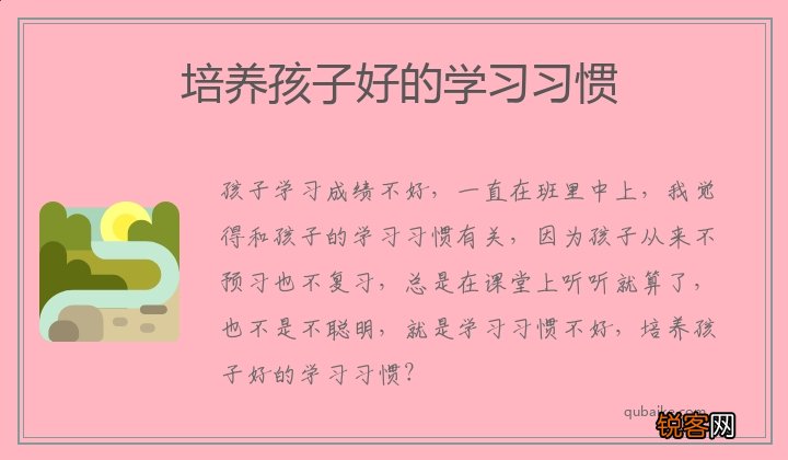 培养孩子好的学习习惯