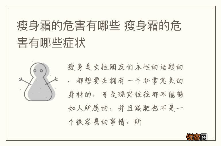 瘦身霜的危害有哪些 瘦身霜的危害有哪些症状