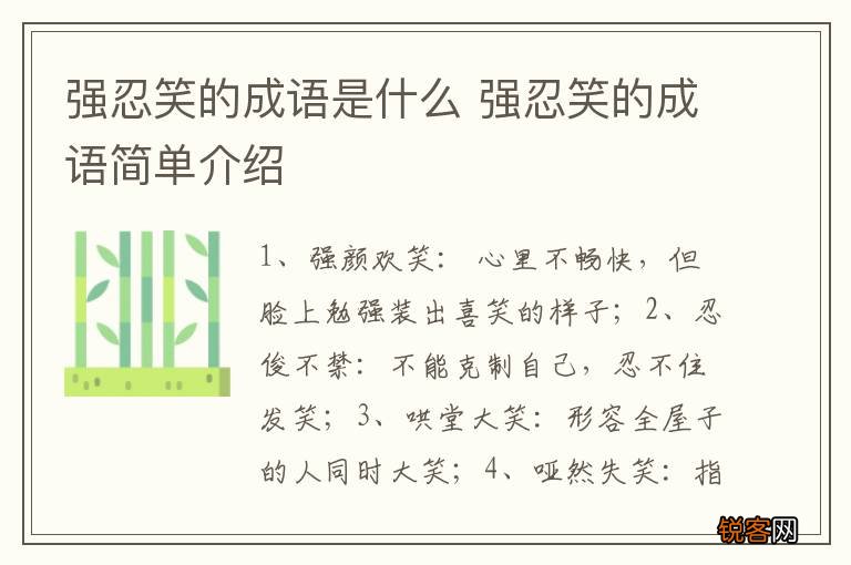 强忍笑的成语是什么 强忍笑的成语简单介绍