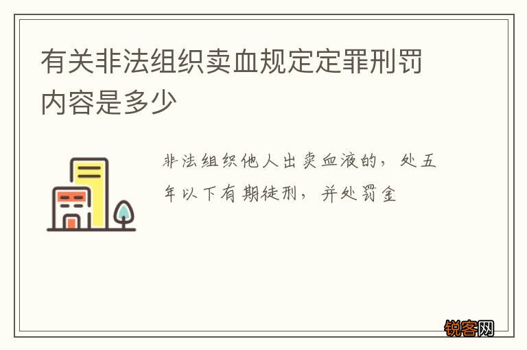 有关非法组织卖血规定定罪刑罚内容是多少