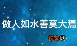 做人如水善莫大焉是什么意思 词语的典故