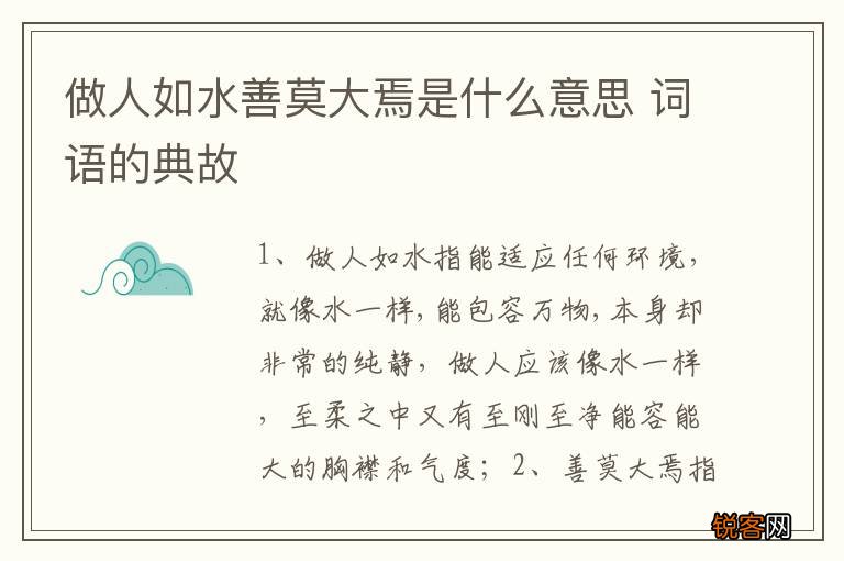 做人如水善莫大焉是什么意思 词语的典故