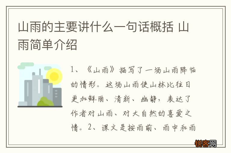 山雨的主要讲什么一句话概括 山雨简单介绍