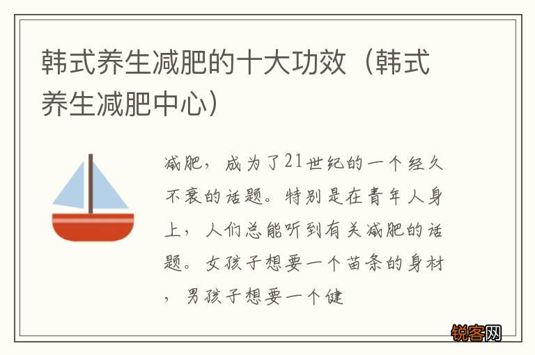 韩式养生减肥中心 韩式养生减肥的十大功效