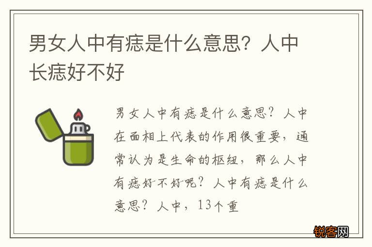 男女人中有痣是什么意思？人中长痣好不好