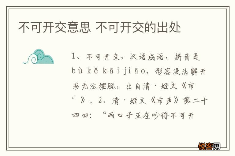 不可开交意思 不可开交的出处