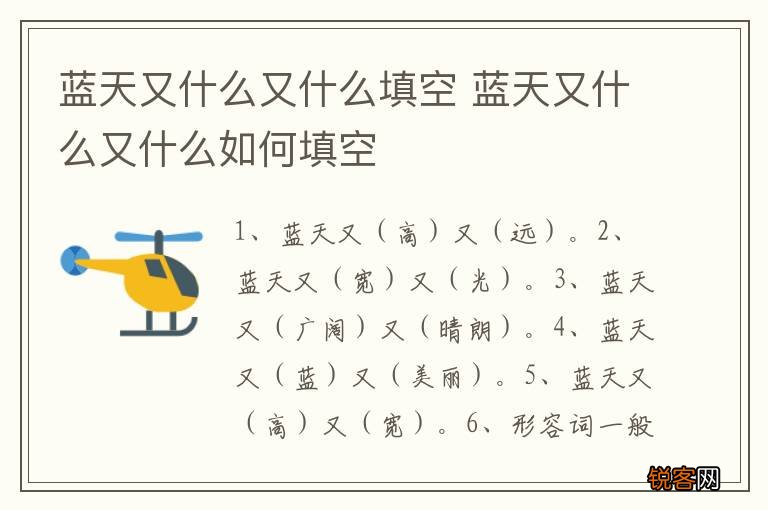 蓝天又什么又什么填空 蓝天又什么又什么如何填空