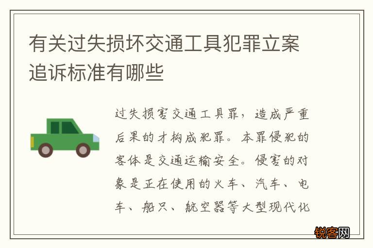 有关过失损坏交通工具犯罪立案追诉标准有哪些