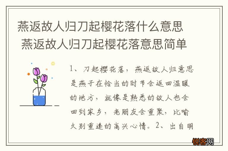 燕返故人归刀起樱花落什么意思 燕返故人归刀起樱花落意思简单介绍