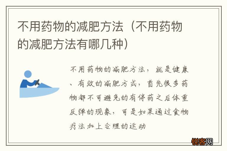 不用药物的减肥方法有哪几种 不用药物的减肥方法