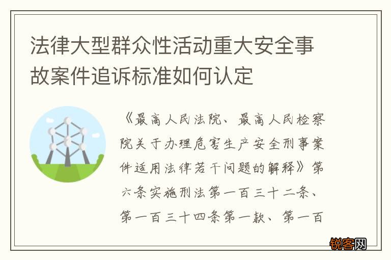 法律大型群众性活动重大安全事故案件追诉标准如何认定