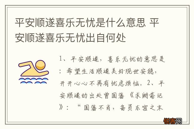 平安顺遂喜乐无忧是什么意思 平安顺遂喜乐无忧出自何处
