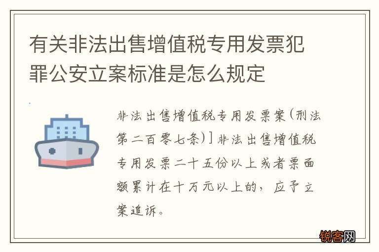 有关非法出售增值税专用发票犯罪公安立案标准是怎么规定