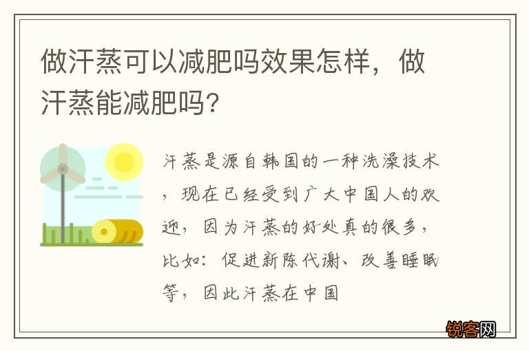 做汗蒸可以减肥吗效果怎样，做汗蒸能减肥吗?