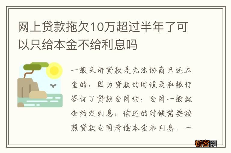 网上贷款拖欠10万超过半年了可以只给本金不给利息吗