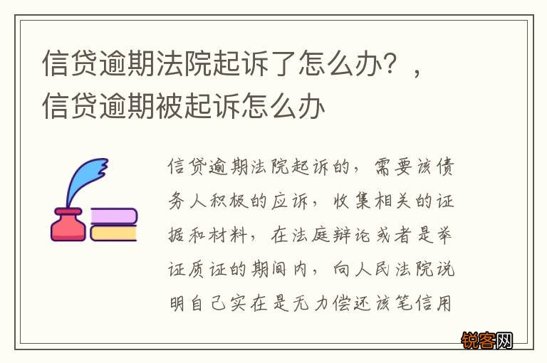 信贷逾期法院起诉了怎么办？，信贷逾期被起诉怎么办