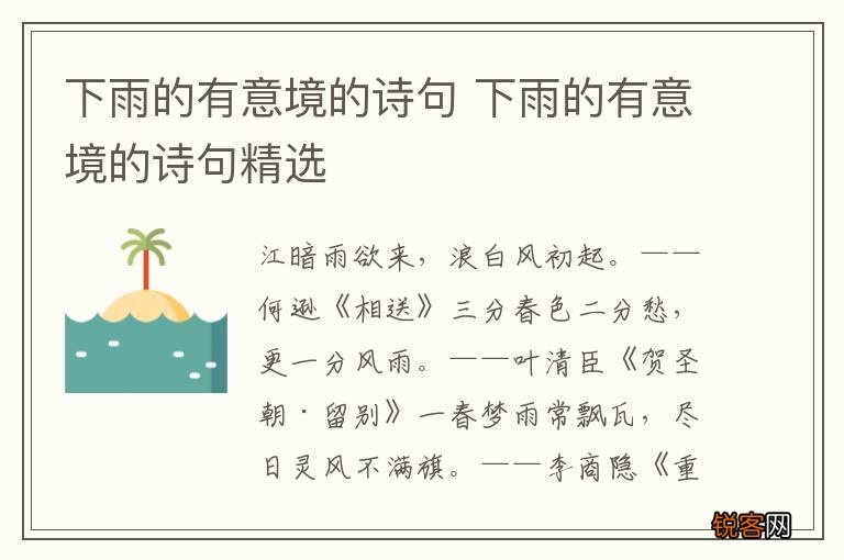 下雨的有意境的诗句 下雨的有意境的诗句精选