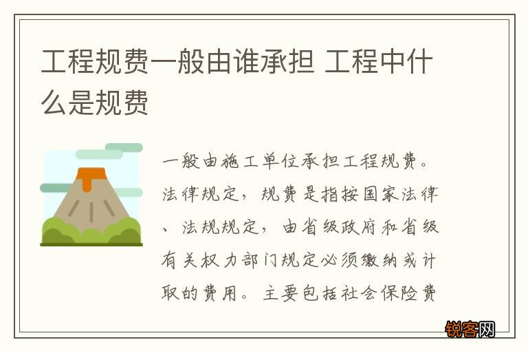工程规费一般由谁承担 工程中什么是规费
