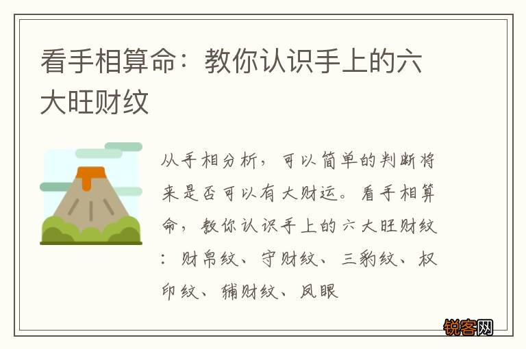 看手相算命：教你认识手上的六大旺财纹