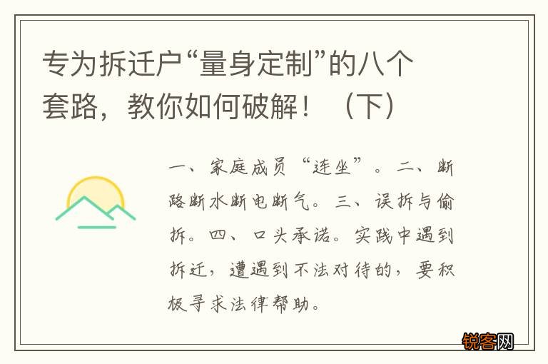 下 专为拆迁户“量身定制”的八个套路，教你如何破解！