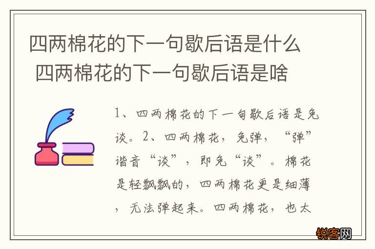 四两棉花的下一句歇后语是什么 四两棉花的下一句歇后语是啥