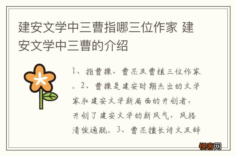 建安文学中三曹指哪三位作家 建安文学中三曹的介绍