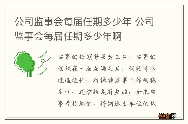 公司监事会每届任期多少年 公司监事会每届任期多少年啊