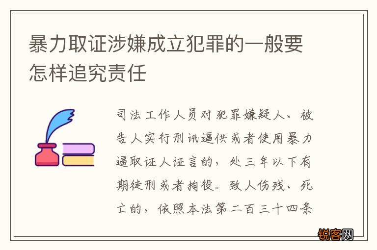 暴力取证涉嫌成立犯罪的一般要怎样追究责任