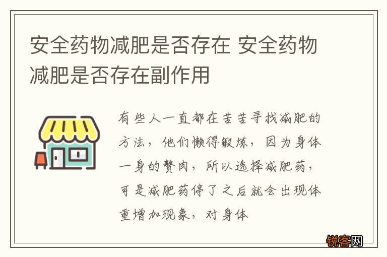 安全药物减肥是否存在 安全药物减肥是否存在副作用