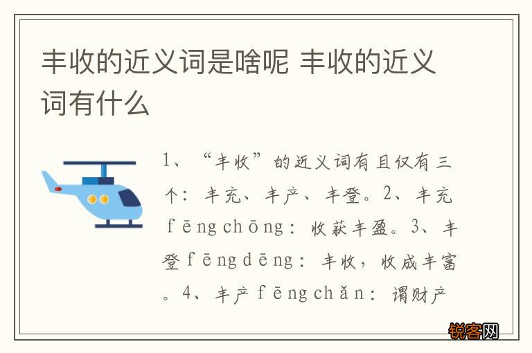 丰收的近义词是啥呢 丰收的近义词有什么