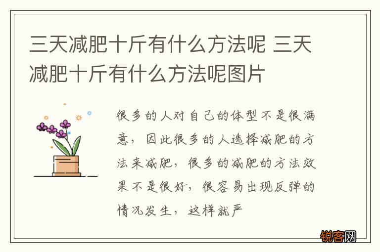 三天减肥十斤有什么方法呢 三天减肥十斤有什么方法呢图片