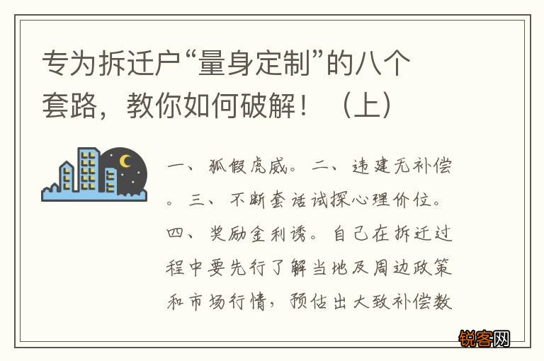 上 专为拆迁户“量身定制”的八个套路，教你如何破解！